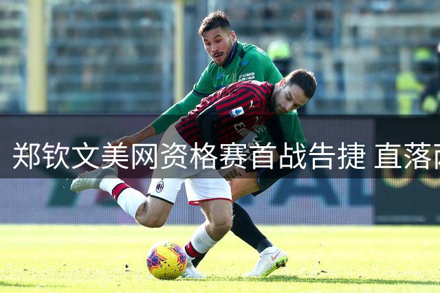 郑钦文美网资格赛首战告捷 直落两盘轻取同胞